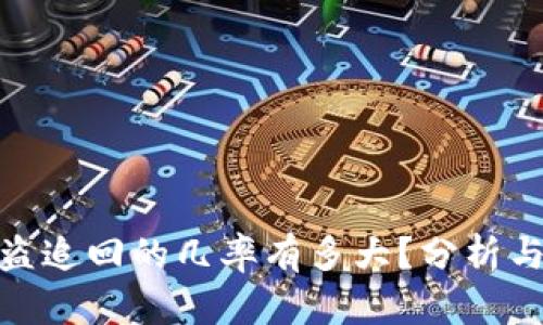 tp钱包被盗追回的几率有多大？分析与应对策略