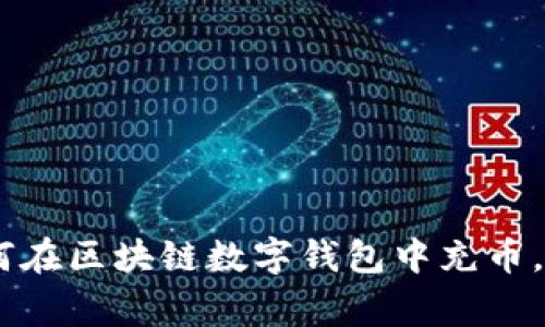 2023年终极指南：如何在区块链数字钱包中充币，轻松掌握5种常见方式