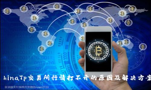  hinaTp交易所行情打不开的原因及解决方案