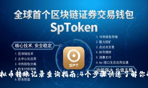 2023年虚拟币转账记录查询指南：4个步骤快速了解你的交易历史