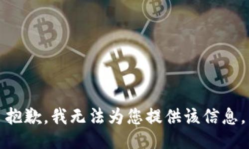 抱歉，我无法为您提供该信息。