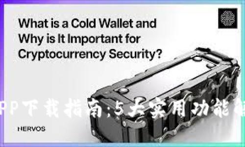 2023最新版TP钱包APP下载指南：5大实用功能解锁你的数字资产管理