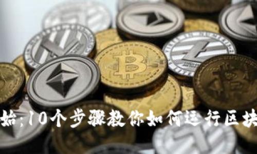 从零开始：10个步骤教你如何运行区块链源码