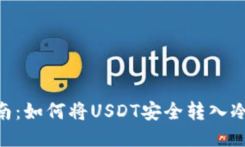 2023年终极指南：如何将USDT安全转入冷钱包的7个步骤