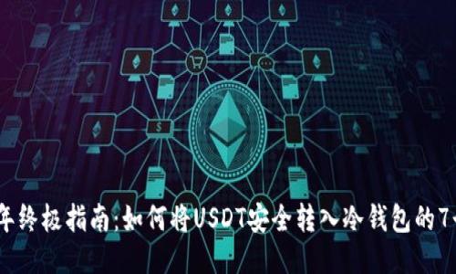 2023年终极指南：如何将USDT安全转入冷钱包的7个步骤