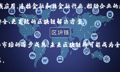区块链技术的起源与发展：从2008年到2023年，十年演变与未来展望

区块链, 发展历史, 比特币, 加密货币/guanjianci

区块链的起源
区块链这一概念最早可以追溯到2008年，正是在这一年，一个化名为中本聪的人发布了比特币的白皮书。其中详细描述了如何使用一种点对点的网络来创建一种全新的电子现金系统。这种系统的核心技术就是区块链，它的基本概念是将交易数据以区块的形式串联起来，每个区块包含有最新的交易记录，并在此基础上生成一个哈希值，保证了信息的不可篡改和安全性。

比特币：区块链技术的首次应用
比特币的诞生标志着区块链技术的首次成功应用。同年，在2009年1月3日，中本聪挖出了比特币的第一个区块——创世纪区块。这个区块不仅包含了比特币的最初信息，还嵌入了一个新闻，暗示比特币的理念是为了对抗传统金融体系。比特币的成功使得越来越多的人开始关注区块链技术，逐渐形成了对加密货币的热潮。

区块链的发展历程
随着比特币的逐渐普及，区块链技术也在不断演化。2014年，以太坊的推出为区块链的应用打开了新的大门。以太坊不仅支持加密货币，还实现了智能合约的功能，用户可以自定义合约内容，自动执行合同条款。这使得区块链技术有了更为广泛的应用场景，不再仅限于金融领域。

接下来，各种基于区块链理念的项目如雨后春笋般涌现。Ripple、Litecoin、Chainlink等各种加密货币相继问世，它们在各自的领域尝试不同的创新，推动着区块链技术的进一步发展。这一时期，许多初创企业也开始关注区块链技术，争相探讨如何将其应用于物流、医疗、版权、供应链等传统行业中。

技术的成熟与应用场景的扩展
到了2017年，区块链开始进入大众的视野，ICO（首次代币发行）热潮铺天盖地而来。许多初创公司通过发行自己的代币筹集资金，这种方式在当时有着不可思议的吸引力。然而，由于缺乏监管和透明度，许多项目质量参差不齐，导致泡沫与骗局的现象频频出现。

随着市场逐渐规范，越来越多的国家开始对区块链进行研究和监管。在此背景下，区块链技术的应用场景越来越丰富，不再局限于加密货币。各大企业纷纷探索如何将区块链技术用于提升效率、减少成本、打击欺诈、提升透明度等方面。例如，食品行业通过区块链追溯产品的来源，防止假冒伪劣商品的流通；银行业利用区块链进行跨境支付，降低交易费用和时间成本。

区块链与金融的深度融合
进入2020年，区块链与金融的结合愈发紧密。中央银行数字货币（CBDC）的概念逐渐被各国央行采纳，许多国家开始试点数字货币的发行与使用。区块链技术在这一过程中提供了安全与高效的技术保障，使得传统金融体系面临新的挑战。

在这段时间里，去中心化金融（DeFi）概念兴起，越来越多的投资者开始参与到区块链生态系统中。通过DeFi，人们可以在没有中介机构的情况下，进行借贷、交易、投资等金融活动，改变了传统金融的运作模式。

区块链的未来展望
展望未来，区块链技术仍有巨大的发展潜力。比特币、以太坊等数字资产的市值每天都在变化，新的项目和技术不断涌现。人们预计，未来几年内，区块链将在更多领域应用，连接金融和非金融行业，推动企业的数字化转型。

但同时，区块链技术也面临着许多挑战和困境，如技术瓶颈、隐私问题、法规合规等。为了应对这些问题，各国正在加强监管，同时，技术开发者也在不断创新，推出更安全、更高效的区块链解决方案。

总结
从2008年中本聪发布比特币的白皮书起，区块链技术经历了十多年的发展，已经从单一的加密货币应用扩展到金融、医疗、物流等多个行业。随着技术的不断演进和市场的逐步成熟，未来区块链将可能成为全球经济的重要支柱之一。

无论是面对机遇与挑战，区块链技术在未来的数字经济中仍将扮演着不可或缺的角色。在这个变革的时代，我们要密切关注区块链的动态，以更好地把握未来的机遇。