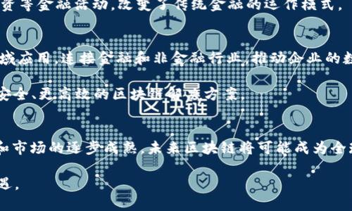 区块链技术的起源与发展：从2008年到2023年，十年演变与未来展望

区块链, 发展历史, 比特币, 加密货币/guanjianci

区块链的起源
区块链这一概念最早可以追溯到2008年，正是在这一年，一个化名为中本聪的人发布了比特币的白皮书。其中详细描述了如何使用一种点对点的网络来创建一种全新的电子现金系统。这种系统的核心技术就是区块链，它的基本概念是将交易数据以区块的形式串联起来，每个区块包含有最新的交易记录，并在此基础上生成一个哈希值，保证了信息的不可篡改和安全性。

比特币：区块链技术的首次应用
比特币的诞生标志着区块链技术的首次成功应用。同年，在2009年1月3日，中本聪挖出了比特币的第一个区块——创世纪区块。这个区块不仅包含了比特币的最初信息，还嵌入了一个新闻，暗示比特币的理念是为了对抗传统金融体系。比特币的成功使得越来越多的人开始关注区块链技术，逐渐形成了对加密货币的热潮。

区块链的发展历程
随着比特币的逐渐普及，区块链技术也在不断演化。2014年，以太坊的推出为区块链的应用打开了新的大门。以太坊不仅支持加密货币，还实现了智能合约的功能，用户可以自定义合约内容，自动执行合同条款。这使得区块链技术有了更为广泛的应用场景，不再仅限于金融领域。

接下来，各种基于区块链理念的项目如雨后春笋般涌现。Ripple、Litecoin、Chainlink等各种加密货币相继问世，它们在各自的领域尝试不同的创新，推动着区块链技术的进一步发展。这一时期，许多初创企业也开始关注区块链技术，争相探讨如何将其应用于物流、医疗、版权、供应链等传统行业中。

技术的成熟与应用场景的扩展
到了2017年，区块链开始进入大众的视野，ICO（首次代币发行）热潮铺天盖地而来。许多初创公司通过发行自己的代币筹集资金，这种方式在当时有着不可思议的吸引力。然而，由于缺乏监管和透明度，许多项目质量参差不齐，导致泡沫与骗局的现象频频出现。

随着市场逐渐规范，越来越多的国家开始对区块链进行研究和监管。在此背景下，区块链技术的应用场景越来越丰富，不再局限于加密货币。各大企业纷纷探索如何将区块链技术用于提升效率、减少成本、打击欺诈、提升透明度等方面。例如，食品行业通过区块链追溯产品的来源，防止假冒伪劣商品的流通；银行业利用区块链进行跨境支付，降低交易费用和时间成本。

区块链与金融的深度融合
进入2020年，区块链与金融的结合愈发紧密。中央银行数字货币（CBDC）的概念逐渐被各国央行采纳，许多国家开始试点数字货币的发行与使用。区块链技术在这一过程中提供了安全与高效的技术保障，使得传统金融体系面临新的挑战。

在这段时间里，去中心化金融（DeFi）概念兴起，越来越多的投资者开始参与到区块链生态系统中。通过DeFi，人们可以在没有中介机构的情况下，进行借贷、交易、投资等金融活动，改变了传统金融的运作模式。

区块链的未来展望
展望未来，区块链技术仍有巨大的发展潜力。比特币、以太坊等数字资产的市值每天都在变化，新的项目和技术不断涌现。人们预计，未来几年内，区块链将在更多领域应用，连接金融和非金融行业，推动企业的数字化转型。

但同时，区块链技术也面临着许多挑战和困境，如技术瓶颈、隐私问题、法规合规等。为了应对这些问题，各国正在加强监管，同时，技术开发者也在不断创新，推出更安全、更高效的区块链解决方案。

总结
从2008年中本聪发布比特币的白皮书起，区块链技术经历了十多年的发展，已经从单一的加密货币应用扩展到金融、医疗、物流等多个行业。随着技术的不断演进和市场的逐步成熟，未来区块链将可能成为全球经济的重要支柱之一。

无论是面对机遇与挑战，区块链技术在未来的数字经济中仍将扮演着不可或缺的角色。在这个变革的时代，我们要密切关注区块链的动态，以更好地把握未来的机遇。