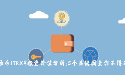波场币（TRX）投资价值分析：5个关键因素你不得不知
