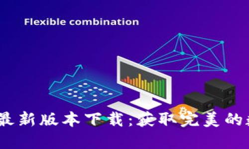 2023年TP钱最新版本下载：获取完美的数字钱包体验