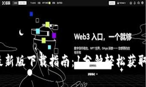 2023年TP钱包官方最新版下载指南：1分钟轻松获取安全稳定的钱包体验