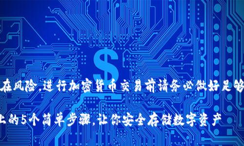 注意：所有投资都存在风险，进行加密货币交易前请务必做好足够的研究和风险评估。

加密货币转到钱包上的5个简单步骤，让你安全存储数字资产