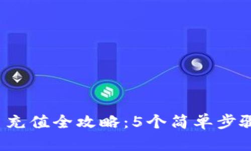 2023年虚拟币充值全攻略：5个简单步骤助你轻松入门