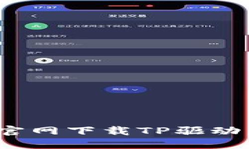 2023年完整指南：如何在官网下载TP驱动，快速解决打印和扫描问题