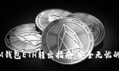 2023年IM钱包ETH转出指南：