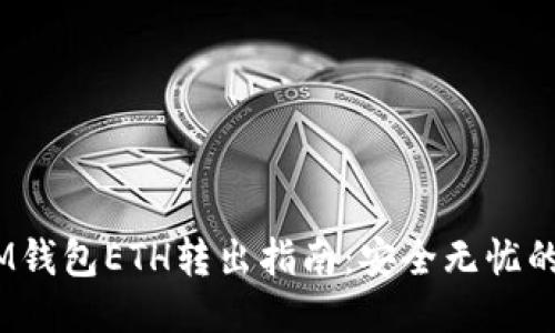 2023年IM钱包ETH转出指南：安全无忧的操作步骤