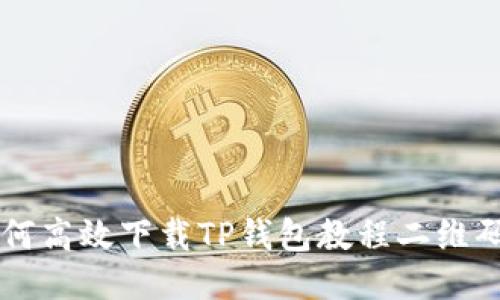 2023年最新：如何高效下载TP钱包教程二维码图片的6个步骤