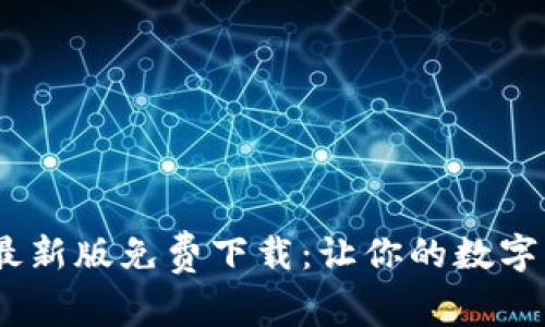 2023年TP钱包最新版免费下载：让你的数字资产管理更便捷