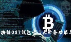 2023年区块链007钱包卡：