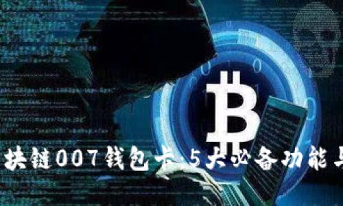 2023年区块链007钱包卡：5大必备功能与使用指南