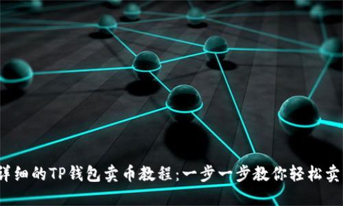 2023年最详细的TP钱包卖币教程：一步一步教你轻松卖出数字资产