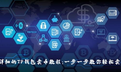2023年最详细的TP钱包卖币教程：一步一步教你轻松卖出数字资产
