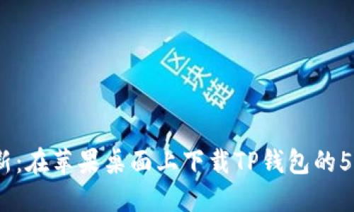 2023年最新:在苹果桌面上下载TP钱包的5个简易步骤