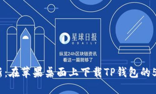 2023年最新:在苹果桌面上下载TP钱包的5个简易步骤