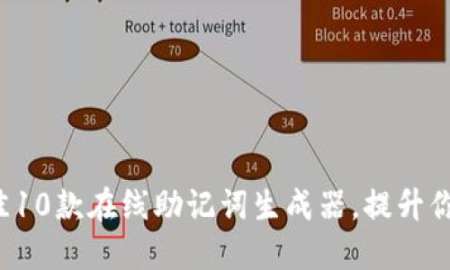 2023年最佳10款在线助记词生成器，提升你的记忆能力