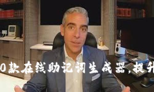 2023年最佳10款在线助记词生成器，提升你的记忆能力