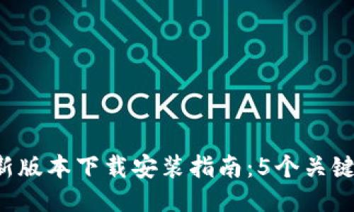 2023年TP钱包最新版本下载安装指南:5个关键步骤助你轻松上手