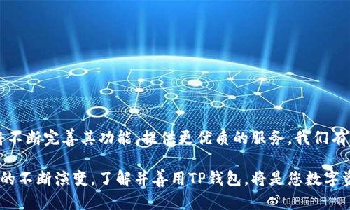   了解TP钱包：全面解析与应用案例，掌握5个关键功能 / 

 guanjianci TP钱包, 数字货币, 区块链, 加密货币, 钱包应用 /guanjianci 

一、TP钱包概述
TP钱包，全称为“Trustworthy Protocol Wallet”，是一款专注于数字货币管理的移动钱包应用。随着区块链技术的快速发展和加密货币市场的逐步成熟，越来越多的人开始关注如何安全、方便地管理自己的数字资产。在这种背景下，TP钱包应运而生，致力于为用户提供一个安全、高效的数字资产管理平台。

二、TP钱包的核心功能
TP钱包具有多种核心功能，可以满足用户在使用数字货币时的多样需求。从简单的资产管理到复杂的交易操作，TP钱包力求做到全面且便捷。以下是TP钱包的一些关键功能：

h41. 多种数字资产支持/h4
TP钱包支持多种主流的数字资产，包括比特币、以太坊、莱特币等，让用户能够在一个平台上管理不同类型的数字货币。这种多样化的支持使得用户不必为每种资产下载不同的钱包应用，节省了时间和精力。

h42. 高度安全性/h4
在数字货币交易中，安全性是用户最为关注的问题之一。TP钱包提供了多重安全措施，包括私钥本地存储、助记词备份以及指纹识别等功能，旨在最大程度上保障用户的资产安全。相较于其他钱包，TP钱包在安全性能上更胜一筹，用户可以放心进行各类数字资产交易。

h43. 便捷的交易功能/h4
TP钱包中的交易功能，用户可以方便地进行数字资产转账、充值和提币等操作。尤其是在转账时，只需输入对方的钱包地址和转账金额，系统会自动计算手续费，极大地方便了用户的操作，有助于提高交易效率。

h44. 用户友好的界面设计/h4
TP钱包在界面设计上注重用户体验，采用了的界面布局，使得即使是新手用户也能轻松上手。操作过程中，用户只需按照提示进行必要的设置和操作，无需繁琐的步骤或复杂的操作，充分展现了TP钱包的友好性。

三、TP钱包的应用场景
TP钱包不仅仅是一个简单的数字货币管理工具，它在各个领域的应用场景也日益丰富。下面我们来看看TP钱包在实际使用中有哪些典型的应用场景。

h41. 日常支付/h4
在数字货币日益普及的今天，越来越多的商家开始接受数字货币作为支付方式。TP钱包的便捷性使得用户在日常消费时能够直接使用数字资产进行支付，省去了兑换成法定货币的过程，交易更加高效。此外，部分商家还会对使用数字货币支付的顾客给予打折优惠，从而吸引更多的用户。

h42. 投资与交易/h4
对于投资者来说，TP钱包提供了一个便捷的交易平台，用户可以在市场价格波动时进行快速买入或卖出操作。TP钱包的一些内置功能，如实时行情监控、行情预警通知等，有助于投资者及时掌握市场动态，从而做出合理的投资决策。

h43. 资产管理/h4
每个用户在进入数字货币领域时，都会关注到资产的管理。TP钱包的多资产管理功能不仅可以帮助用户轻松查看各类资产的当前市值，还提供资产投资组合分析，帮助用户其投资策略，实现更高的回报。

h44. 参与区块链项目/h4
TP钱包与许多区块链项目进行合作，火热的去中心化金融（DeFi）和非同质化代币（NFT）市场吸引了大量用户参与。通过TP钱包，用户可以方便地购买和交易这些新兴数字资产，参与项目的早期投资，并获取相关的收益。

四、如何安全使用TP钱包
虽然TP钱包提供了多种安全保护措施，但用户仍需提高警惕，采取适当的安全措施以保护自己的数字资产。以下是一些安全使用TP钱包的建议：

h41. 定期备份助记词与私钥/h4
用户在创建TP钱包时系统会生成助记词和私钥，务必将其妥善保存，建议定期备份。若钱包丢失或设备损坏，用户可使用助记词恢复钱包，确保资产安全。

h42. 不轻信陌生链接与邮件/h4
在进行任何与TP钱包相关的操作时，务必确认源的可信性。不要随意点击陌生链接或提供个人信息，以防遭遇网络钓鱼等攻击。

h43. 设置复杂的安全密码/h4
建议给钱包设置一个复杂的密码，并定期更换，同时启用指纹识别等生物识别功能，为钱包添加一道安全防线，避免未授权访问。

h44. 及时关注官方信息/h4
用户需持续关注TP钱包的官方渠道，获取更新的信息和安全提示。及早发现潜在的安全威胁，从而采取措施保护自己的资产。

五、总结与展望
TP钱包以其安全便捷的特点，迅速赢得了不少用户的青睐。在未来，随着区块链技术的持续发展和应用场景的不断丰富，TP钱包也将不断完善其功能，提供更优质的服务。我们有理由相信，TP钱包在未来的数字货币管理中，将发挥越来越重要的作用，为用户的数字资产安全保驾护航。

无论您是刚入门的数字货币新手，还是经验丰富的投资者，TP钱包都能为您的数字资产管理提供切实的支持和便利。随着数字货币的不断演变，了解并善用TP钱包，将是您数字资产之旅的重要一步。