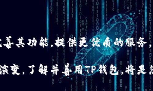   了解TP钱包：全面解析与应用案例，掌握5个关键功能 / 

 guanjianci TP钱包, 数字货币, 区块链, 加密货币, 钱包应用 /guanjianci 

一、TP钱包概述
TP钱包，全称为“Trustworthy Protocol Wallet”，是一款专注于数字货币管理的移动钱包应用。随着区块链技术的快速发展和加密货币市场的逐步成熟，越来越多的人开始关注如何安全、方便地管理自己的数字资产。在这种背景下，TP钱包应运而生，致力于为用户提供一个安全、高效的数字资产管理平台。

二、TP钱包的核心功能
TP钱包具有多种核心功能，可以满足用户在使用数字货币时的多样需求。从简单的资产管理到复杂的交易操作，TP钱包力求做到全面且便捷。以下是TP钱包的一些关键功能：

h41. 多种数字资产支持/h4
TP钱包支持多种主流的数字资产，包括比特币、以太坊、莱特币等，让用户能够在一个平台上管理不同类型的数字货币。这种多样化的支持使得用户不必为每种资产下载不同的钱包应用，节省了时间和精力。

h42. 高度安全性/h4
在数字货币交易中，安全性是用户最为关注的问题之一。TP钱包提供了多重安全措施，包括私钥本地存储、助记词备份以及指纹识别等功能，旨在最大程度上保障用户的资产安全。相较于其他钱包，TP钱包在安全性能上更胜一筹，用户可以放心进行各类数字资产交易。

h43. 便捷的交易功能/h4
TP钱包中的交易功能，用户可以方便地进行数字资产转账、充值和提币等操作。尤其是在转账时，只需输入对方的钱包地址和转账金额，系统会自动计算手续费，极大地方便了用户的操作，有助于提高交易效率。

h44. 用户友好的界面设计/h4
TP钱包在界面设计上注重用户体验，采用了的界面布局，使得即使是新手用户也能轻松上手。操作过程中，用户只需按照提示进行必要的设置和操作，无需繁琐的步骤或复杂的操作，充分展现了TP钱包的友好性。

三、TP钱包的应用场景
TP钱包不仅仅是一个简单的数字货币管理工具，它在各个领域的应用场景也日益丰富。下面我们来看看TP钱包在实际使用中有哪些典型的应用场景。

h41. 日常支付/h4
在数字货币日益普及的今天，越来越多的商家开始接受数字货币作为支付方式。TP钱包的便捷性使得用户在日常消费时能够直接使用数字资产进行支付，省去了兑换成法定货币的过程，交易更加高效。此外，部分商家还会对使用数字货币支付的顾客给予打折优惠，从而吸引更多的用户。

h42. 投资与交易/h4
对于投资者来说，TP钱包提供了一个便捷的交易平台，用户可以在市场价格波动时进行快速买入或卖出操作。TP钱包的一些内置功能，如实时行情监控、行情预警通知等，有助于投资者及时掌握市场动态，从而做出合理的投资决策。

h43. 资产管理/h4
每个用户在进入数字货币领域时，都会关注到资产的管理。TP钱包的多资产管理功能不仅可以帮助用户轻松查看各类资产的当前市值，还提供资产投资组合分析，帮助用户其投资策略，实现更高的回报。

h44. 参与区块链项目/h4
TP钱包与许多区块链项目进行合作，火热的去中心化金融（DeFi）和非同质化代币（NFT）市场吸引了大量用户参与。通过TP钱包，用户可以方便地购买和交易这些新兴数字资产，参与项目的早期投资，并获取相关的收益。

四、如何安全使用TP钱包
虽然TP钱包提供了多种安全保护措施，但用户仍需提高警惕，采取适当的安全措施以保护自己的数字资产。以下是一些安全使用TP钱包的建议：

h41. 定期备份助记词与私钥/h4
用户在创建TP钱包时系统会生成助记词和私钥，务必将其妥善保存，建议定期备份。若钱包丢失或设备损坏，用户可使用助记词恢复钱包，确保资产安全。

h42. 不轻信陌生链接与邮件/h4
在进行任何与TP钱包相关的操作时，务必确认源的可信性。不要随意点击陌生链接或提供个人信息，以防遭遇网络钓鱼等攻击。

h43. 设置复杂的安全密码/h4
建议给钱包设置一个复杂的密码，并定期更换，同时启用指纹识别等生物识别功能，为钱包添加一道安全防线，避免未授权访问。

h44. 及时关注官方信息/h4
用户需持续关注TP钱包的官方渠道，获取更新的信息和安全提示。及早发现潜在的安全威胁，从而采取措施保护自己的资产。

五、总结与展望
TP钱包以其安全便捷的特点，迅速赢得了不少用户的青睐。在未来，随着区块链技术的持续发展和应用场景的不断丰富，TP钱包也将不断完善其功能，提供更优质的服务。我们有理由相信，TP钱包在未来的数字货币管理中，将发挥越来越重要的作用，为用户的数字资产安全保驾护航。

无论您是刚入门的数字货币新手，还是经验丰富的投资者，TP钱包都能为您的数字资产管理提供切实的支持和便利。随着数字货币的不断演变，了解并善用TP钱包，将是您数字资产之旅的重要一步。