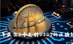 2023年最佳5个支持USDT的区