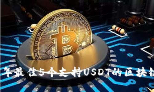 2023年最佳5个支持USDT的区块链钱包