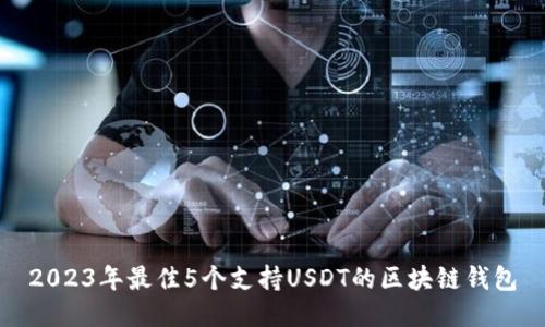 2023年最佳5个支持USDT的区块链钱包