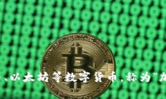＂Crypto＂ 在中文中通常翻