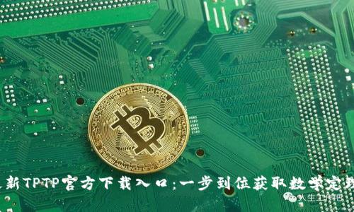 2023年最新TPTP官方下载入口:一步到位获取数学定理证明工具