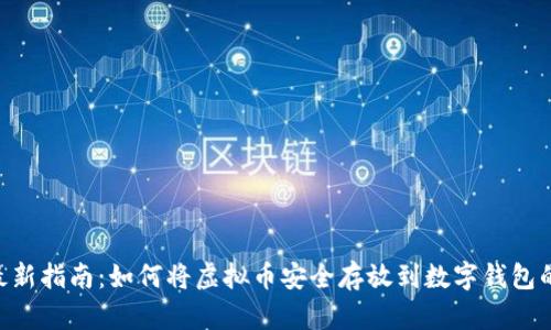 2023年最新指南：如何将虚拟币安全存放到数字钱包的5个步骤