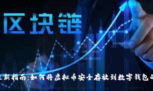 2023年最新指南：如何将虚拟币安全存放到数字钱包的5个步骤