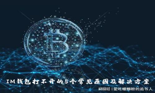 IM钱包打不开的5个常见原因及解决方案