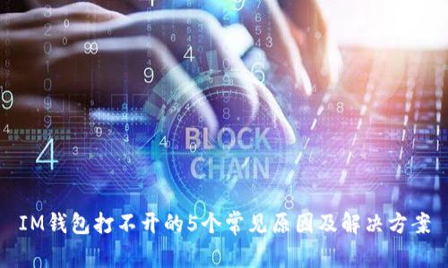 IM钱包打不开的5个常见原因及解决方案
