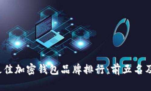 2023年度最佳加密钱包品牌排行：前五名及其特色分析