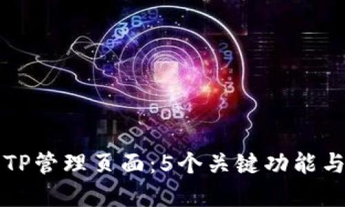 深入了解TP管理页面：5个关键功能与操作指南