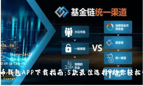 2023年狗狗币钱包APP下载指南：5款最佳选择，助你轻松管理加密资产
