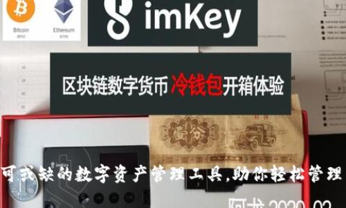 TP钱包:2023年不可或缺的数字资产管理工具,助你轻松管理10种主要加密货币