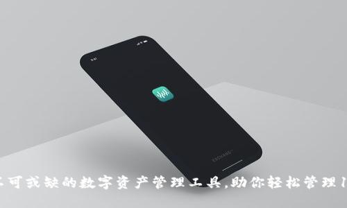 TP钱包:2023年不可或缺的数字资产管理工具,助你轻松管理10种主要加密货币
