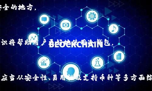 区块链冷钱包的类型与选择：2023年最全指南

区块链, 冷钱包, 数字货币, 钱包选择/guanjianci

什么是区块链冷钱包？

在探索区块链技术的同时，冷钱包作为数字资产管理的一部分，其重要性显而易见。冷钱包是指那些不直接连接互联网的数字货币存储工具。与热钱包（在线钱包）相比，冷钱包能提供更为稳固的安全保障，防止黑客攻击和网络风险，因此越来越多的用户倾向于使用冷钱包来存储他们的加密货币。

冷钱包的种类

在冷钱包的世界中，存在多种类型，每种冷钱包都有其独特的特点和使用场景。以下是一些常见的冷钱包类型：

h4硬件钱包/h4

硬件钱包是最常见的冷钱包形式之一。这类设备通常以小型电子设备的形式存在，可以通过USB或蓝牙等方式与计算机或移动设备连接。像Ledger和Trezor这样的品牌，在用户中享有较高的声誉。硬件钱包的优点在于它们可以安全地存储私钥，而不必暴露给互联网。

h4纸钱包/h4

纸钱包是一种物理形式的冷钱包，用户可以将他们的私钥和公钥打印出来。这种方式的安全性主要依赖于纸张本身的保护。如果纸钱包未被损坏、丢失或被偷，那么它能提供极高的安全性。不过，纸钱包的使用和管理相对繁琐，需要保持良好的存储环境以避免潮湿、火灾等风险。

h4离线钱包软件/h4

一些用户可能选择使用特定的离线钱包软件，这些软件可以安装在未连接到互联网的计算机上。通过这种方式生成的私钥不会被上传到互联网。虽然这种方式提供了较高的安全性，但用户需要一定的技术知识来正确设置和维护这类钱包。

冷钱包的安全性分析

冷钱包的核心优势在于其极高的安全性。因为这些钱包不与互联网相连，黑客无法通过在线攻击获取存储在这些钱包中的资产。在这个日益复杂的网络环境中，安全性变得尤为重要。尽管硬件钱包提供了很好的安全性，但在使用过程中仍需遵守一些最佳实践：

h4保持设备的安全/h4

无论是硬件钱包还是纸钱包，保护设备本身都是非常重要的。对硬件钱包进行物理安全保护，防止他人接触，同时在选择纸钱包存放地点时，应尽量避免潮湿和高温等环境影响。

h4备份与恢复/h4

对钱包的备份至关重要，尤其是纸钱包和硬件钱包。用户应将备份私钥存储在不同安全地点，以防止单点故障带来的损失。恢复流程也应当熟悉、简化，确保在需要时能够及时获取资金。

选择适合自己的冷钱包

选择合适的冷钱包不仅仅是看品牌和价格，更重要的是考虑个人需求和技术实力。你可能需要从以下几个方面进行评估：

h4安全性/h4

安全性是首要考虑因素。务必选择信誉好的品牌，并查阅有关其安全性的最新资讯。

h4易用性/h4

用户体验也是一个重要的考虑因素，尤其是对于初学者来说。一些复杂的冷钱包可能适合技术人员，但普通用户则可能更偏好简单易操作的产品。

h4支持的币种/h4

一些冷钱包只支持特定的加密货币，而另一些则支持多种币种。在选择时，应确保所选钱包支持自己的资产。

h4价格/h4

硬件钱包的价格范围从几十到几百美元不等，用户可根据自身预算进行选择。投资在安全性上，而不是追求便宜，能够更有效地保护资产。

冷钱包使用中的常见问题

即使是最安全的冷钱包，使用过程中仍可能会遇到一些问题。了解常见故障和相应解决方法，可以避免不必要的困扰：

h4设备损坏/h4

硬件钱包在物理碰撞或潮湿环境中可能损坏，如此会导致无法访问资产。因此，定期检查设备状况至关重要。

h4丢失私钥/h4

如果用户丢失了存储在纸钱包或硬件钱包中的私钥，便意味着失去了对该资产的访问权。建议总是备份重要信息，并存放在安全的地方。

h4技术问题/h4

使用冷钱包的过程中，软件更新、不同操作系统兼容性等问题可能涉及。因此，定期查看官方消息和更新，并了解基本的维护知识将帮助用户更好地使用冷钱包。

结论

随着加密货币市场的不断成长，选择合适的冷钱包成为了投资者的重要任务。无论是硬件钱包、纸钱包，还是离线软件，用户都应当从安全性、易用性及支持币种等多方面综合考量，确保个人资产的安全。而在使用过程中，遵循良好的安全习惯与准备措施，也将大幅降低可能的风险。