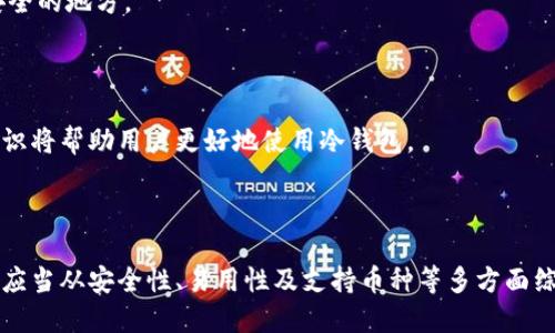 区块链冷钱包的类型与选择：2023年最全指南

区块链, 冷钱包, 数字货币, 钱包选择/guanjianci

什么是区块链冷钱包？

在探索区块链技术的同时，冷钱包作为数字资产管理的一部分，其重要性显而易见。冷钱包是指那些不直接连接互联网的数字货币存储工具。与热钱包（在线钱包）相比，冷钱包能提供更为稳固的安全保障，防止黑客攻击和网络风险，因此越来越多的用户倾向于使用冷钱包来存储他们的加密货币。

冷钱包的种类

在冷钱包的世界中，存在多种类型，每种冷钱包都有其独特的特点和使用场景。以下是一些常见的冷钱包类型：

h4硬件钱包/h4

硬件钱包是最常见的冷钱包形式之一。这类设备通常以小型电子设备的形式存在，可以通过USB或蓝牙等方式与计算机或移动设备连接。像Ledger和Trezor这样的品牌，在用户中享有较高的声誉。硬件钱包的优点在于它们可以安全地存储私钥，而不必暴露给互联网。

h4纸钱包/h4

纸钱包是一种物理形式的冷钱包，用户可以将他们的私钥和公钥打印出来。这种方式的安全性主要依赖于纸张本身的保护。如果纸钱包未被损坏、丢失或被偷，那么它能提供极高的安全性。不过，纸钱包的使用和管理相对繁琐，需要保持良好的存储环境以避免潮湿、火灾等风险。

h4离线钱包软件/h4

一些用户可能选择使用特定的离线钱包软件，这些软件可以安装在未连接到互联网的计算机上。通过这种方式生成的私钥不会被上传到互联网。虽然这种方式提供了较高的安全性，但用户需要一定的技术知识来正确设置和维护这类钱包。

冷钱包的安全性分析

冷钱包的核心优势在于其极高的安全性。因为这些钱包不与互联网相连，黑客无法通过在线攻击获取存储在这些钱包中的资产。在这个日益复杂的网络环境中，安全性变得尤为重要。尽管硬件钱包提供了很好的安全性，但在使用过程中仍需遵守一些最佳实践：

h4保持设备的安全/h4

无论是硬件钱包还是纸钱包，保护设备本身都是非常重要的。对硬件钱包进行物理安全保护，防止他人接触，同时在选择纸钱包存放地点时，应尽量避免潮湿和高温等环境影响。

h4备份与恢复/h4

对钱包的备份至关重要，尤其是纸钱包和硬件钱包。用户应将备份私钥存储在不同安全地点，以防止单点故障带来的损失。恢复流程也应当熟悉、简化，确保在需要时能够及时获取资金。

选择适合自己的冷钱包

选择合适的冷钱包不仅仅是看品牌和价格，更重要的是考虑个人需求和技术实力。你可能需要从以下几个方面进行评估：

h4安全性/h4

安全性是首要考虑因素。务必选择信誉好的品牌，并查阅有关其安全性的最新资讯。

h4易用性/h4

用户体验也是一个重要的考虑因素，尤其是对于初学者来说。一些复杂的冷钱包可能适合技术人员，但普通用户则可能更偏好简单易操作的产品。

h4支持的币种/h4

一些冷钱包只支持特定的加密货币，而另一些则支持多种币种。在选择时，应确保所选钱包支持自己的资产。

h4价格/h4

硬件钱包的价格范围从几十到几百美元不等，用户可根据自身预算进行选择。投资在安全性上，而不是追求便宜，能够更有效地保护资产。

冷钱包使用中的常见问题

即使是最安全的冷钱包，使用过程中仍可能会遇到一些问题。了解常见故障和相应解决方法，可以避免不必要的困扰：

h4设备损坏/h4

硬件钱包在物理碰撞或潮湿环境中可能损坏，如此会导致无法访问资产。因此，定期检查设备状况至关重要。

h4丢失私钥/h4

如果用户丢失了存储在纸钱包或硬件钱包中的私钥，便意味着失去了对该资产的访问权。建议总是备份重要信息，并存放在安全的地方。

h4技术问题/h4

使用冷钱包的过程中，软件更新、不同操作系统兼容性等问题可能涉及。因此，定期查看官方消息和更新，并了解基本的维护知识将帮助用户更好地使用冷钱包。

结论

随着加密货币市场的不断成长，选择合适的冷钱包成为了投资者的重要任务。无论是硬件钱包、纸钱包，还是离线软件，用户都应当从安全性、易用性及支持币种等多方面综合考量，确保个人资产的安全。而在使用过程中，遵循良好的安全习惯与准备措施，也将大幅降低可能的风险。