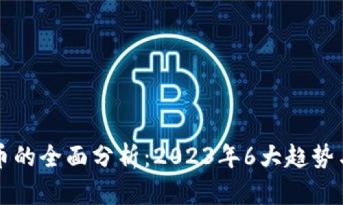数字货币的全面分析：2023年6大趋势与影响力