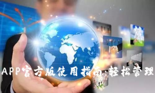 2023年最新TP钱包APP官方版使用指南：轻松管理数字资产的5大功能